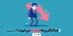 دلایل شکست کارآفرینی