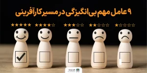 بی انگیزگی در مسیر کارآفرینی