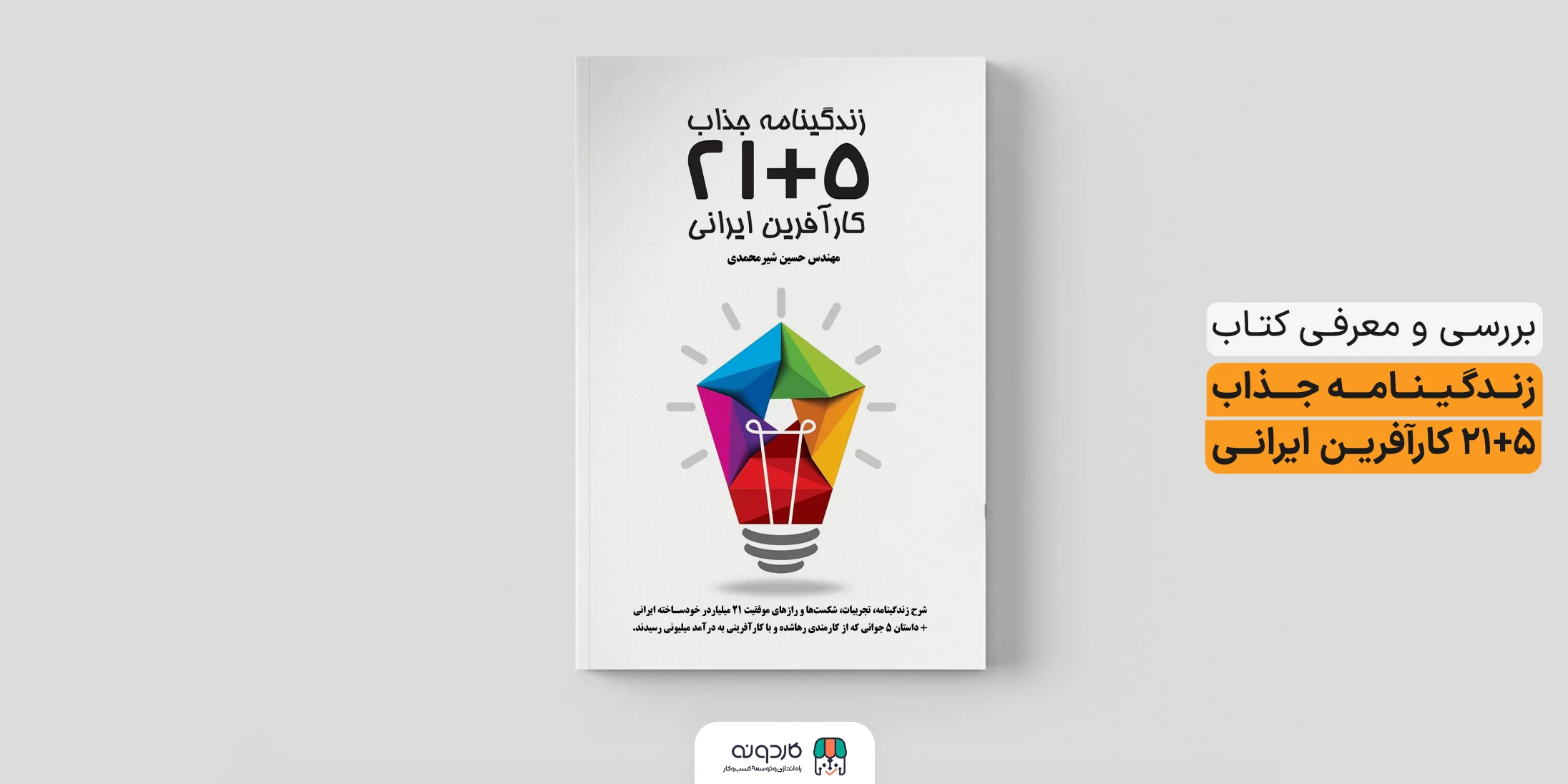 کتاب «زندگی‌نامه جذاب ۵+۲۱ کارآفرین ایرانی»