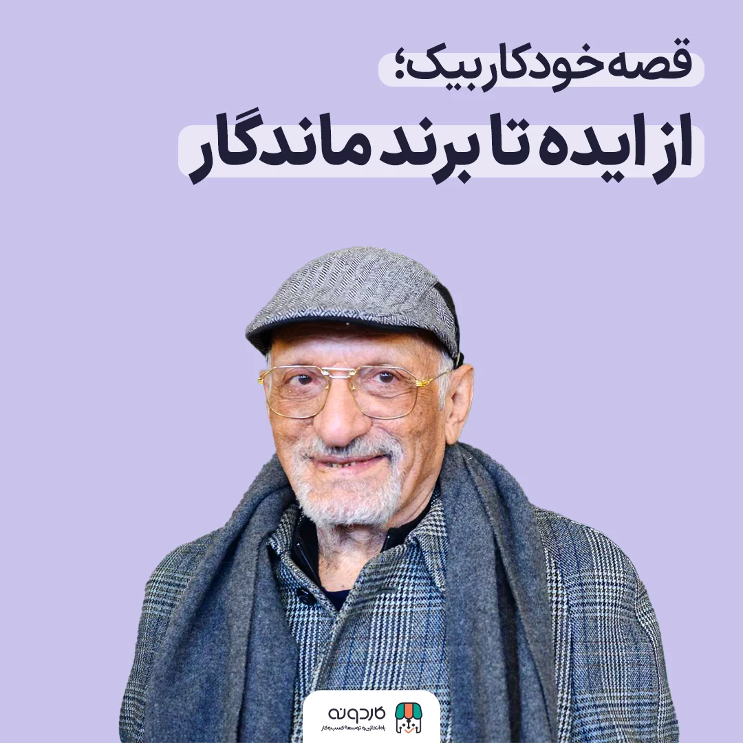 راز موفقیت خودکار بیک؛ روایت علی‌اکبر رفوگران