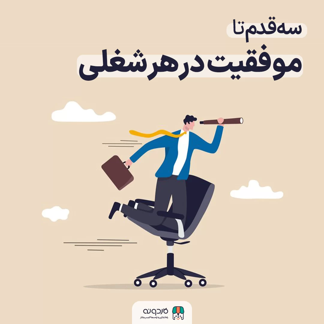 سه قدم تا موفقیت در هر شغلی