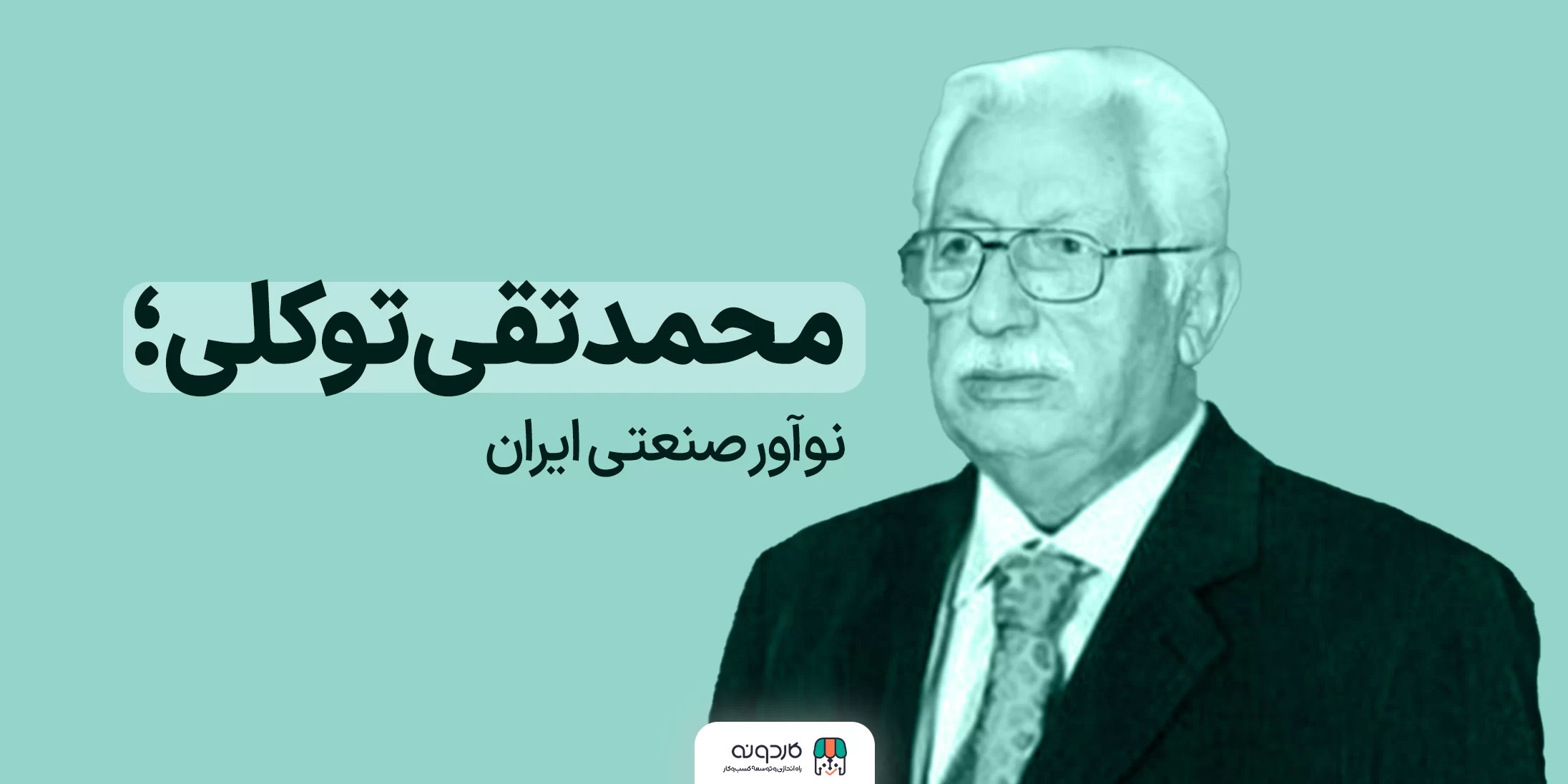 محمدتقی توکلی و توسعه صنعتی در ایران