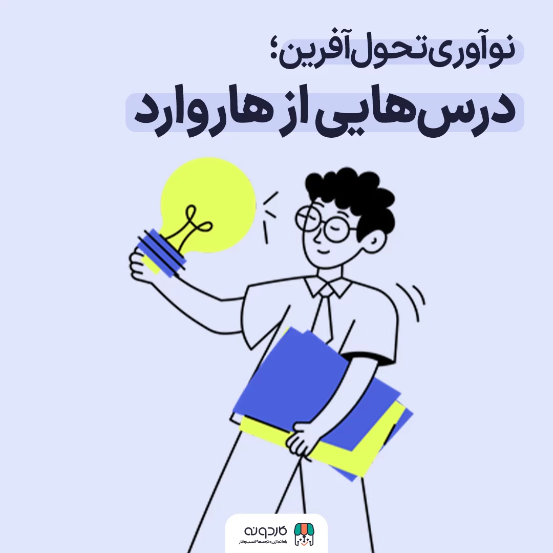 ۵ دقیقه با هاروارد: نوآوری تحول آفرین