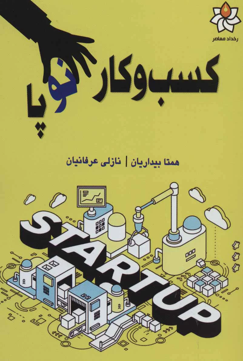 معرفی کامل کتاب «کسب و کار نوپا»
