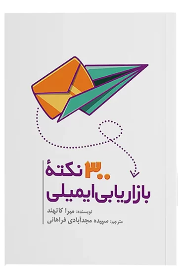 و بررسی کتاب 300 نکته بازاریابی ایمیلی 1 - کاردونه معرفی و بررسی کتاب 300 نکته بازاریابی ایمیلی