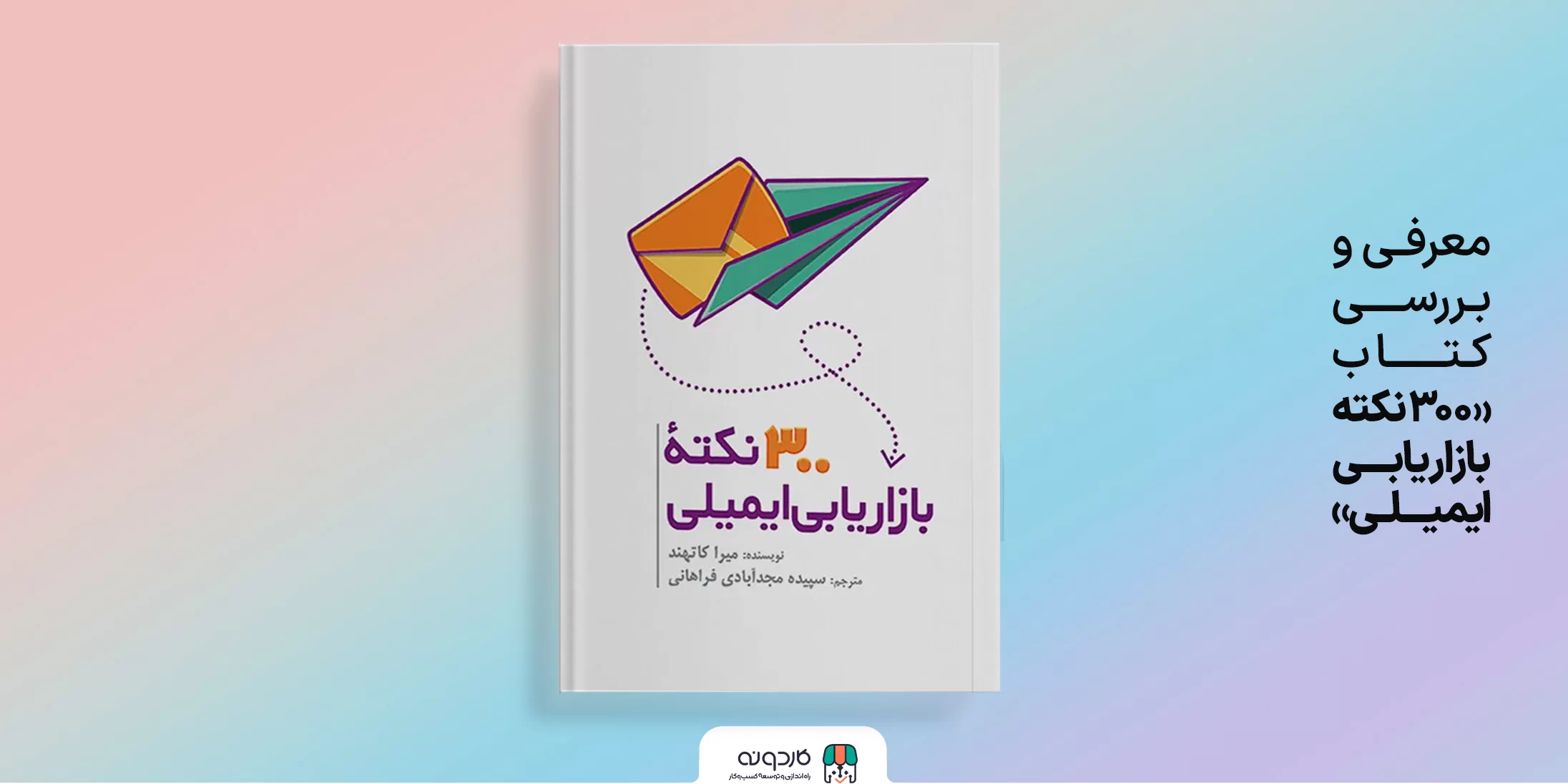 معرفی و بررسی کتاب 300 نکته بازاریابی ایمیلی