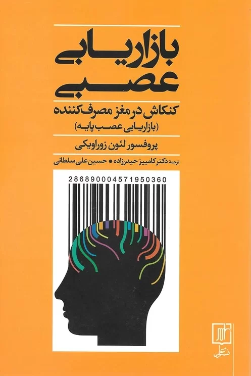 معرفی و بررسی کتاب بازاریابی عصبی