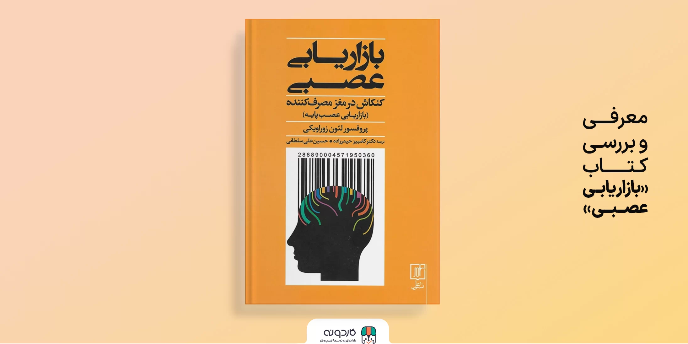 معرفی و بررسی کتاب بازاریابی عصبی