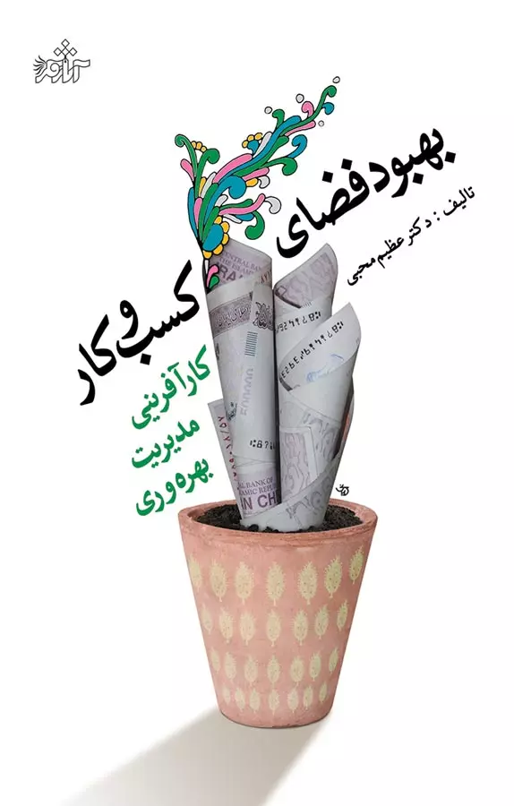 معرفی و بررسی کتاب بهبود فضای کسب و کار