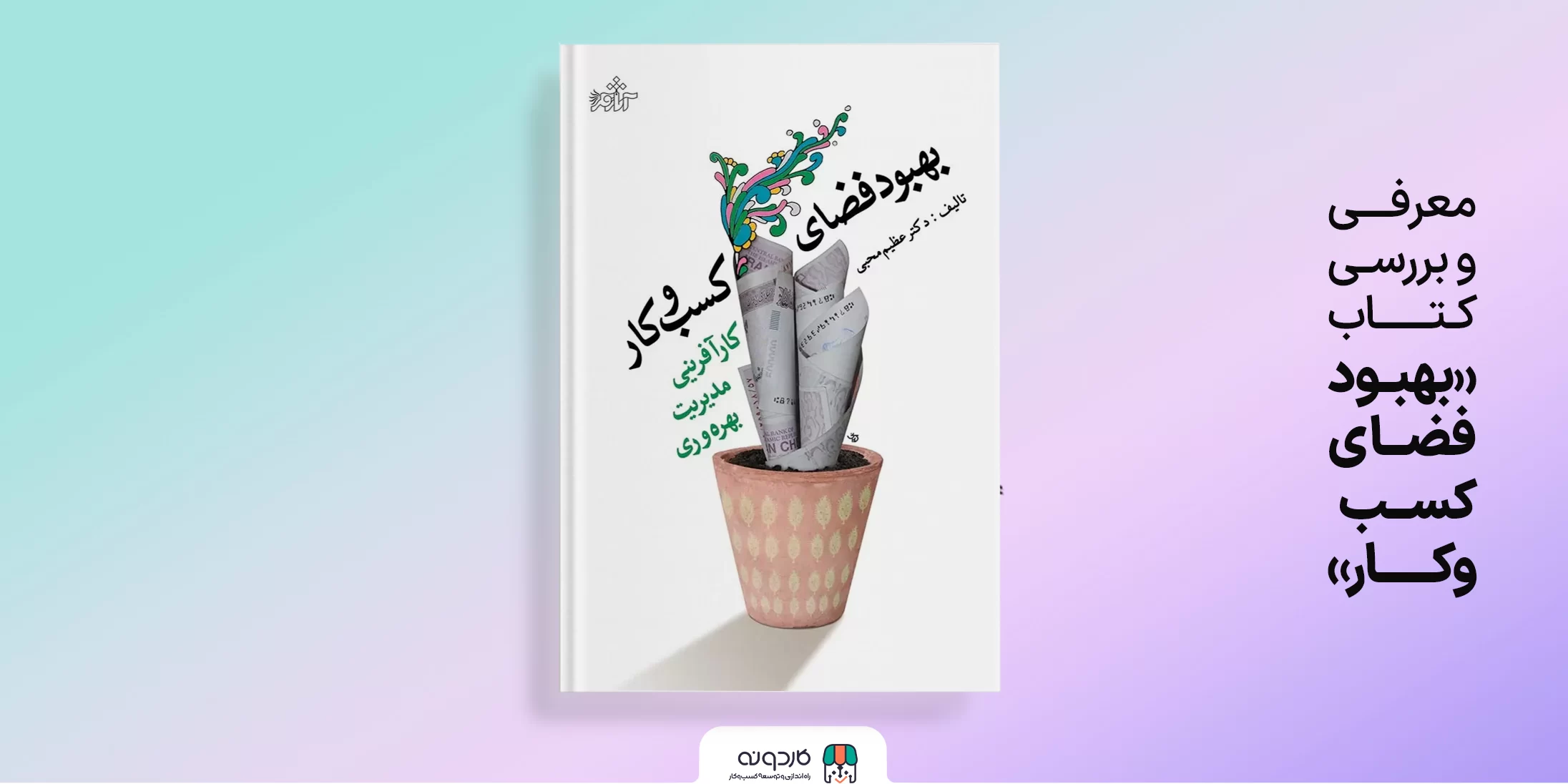 معرفی و بررسی کتاب بهبود فضای کسب و کار