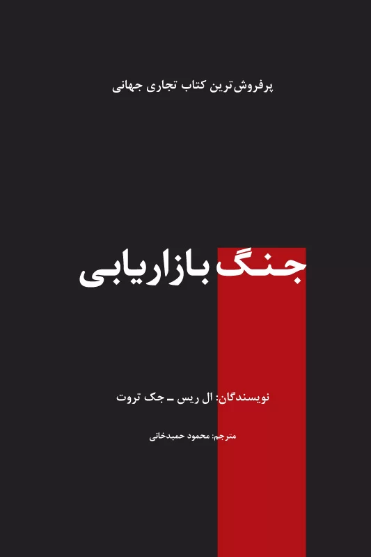 معرفی و بررسی کتاب جنگ بازاریابی‌