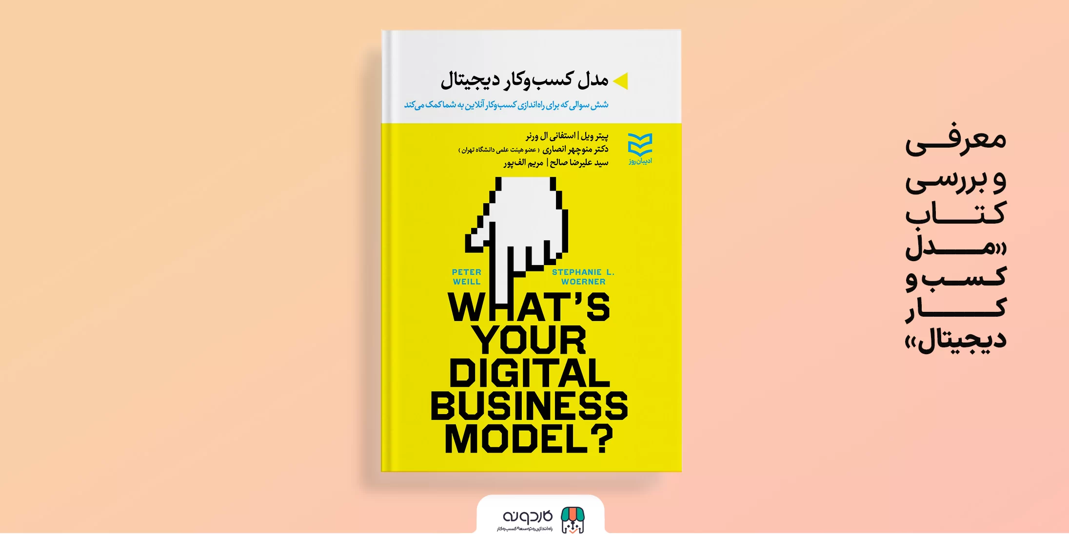 معرفی و بررسی کتاب مدل کسب و کار دیجیتال