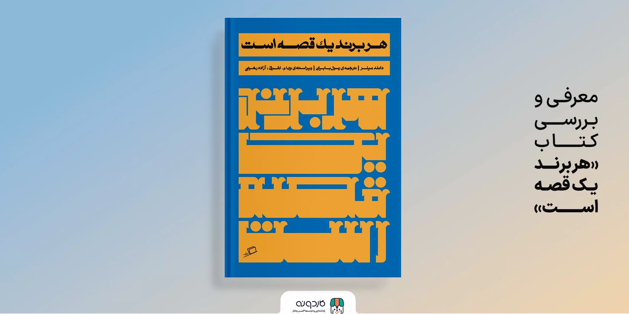 معرفی و بررسی کتاب هر برند یک قصه است