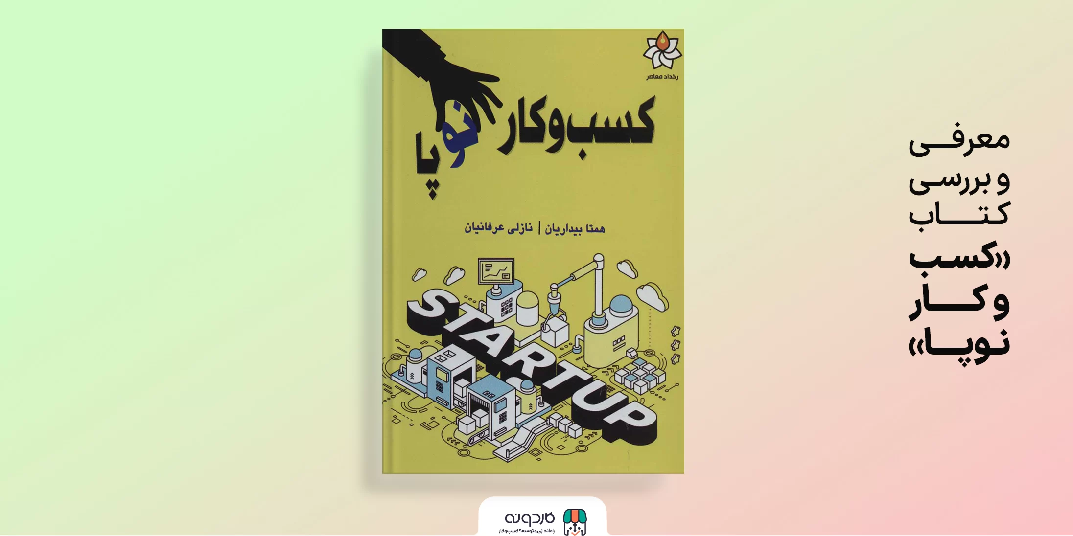 معرفی کامل کتاب «کسب و کار نوپا»