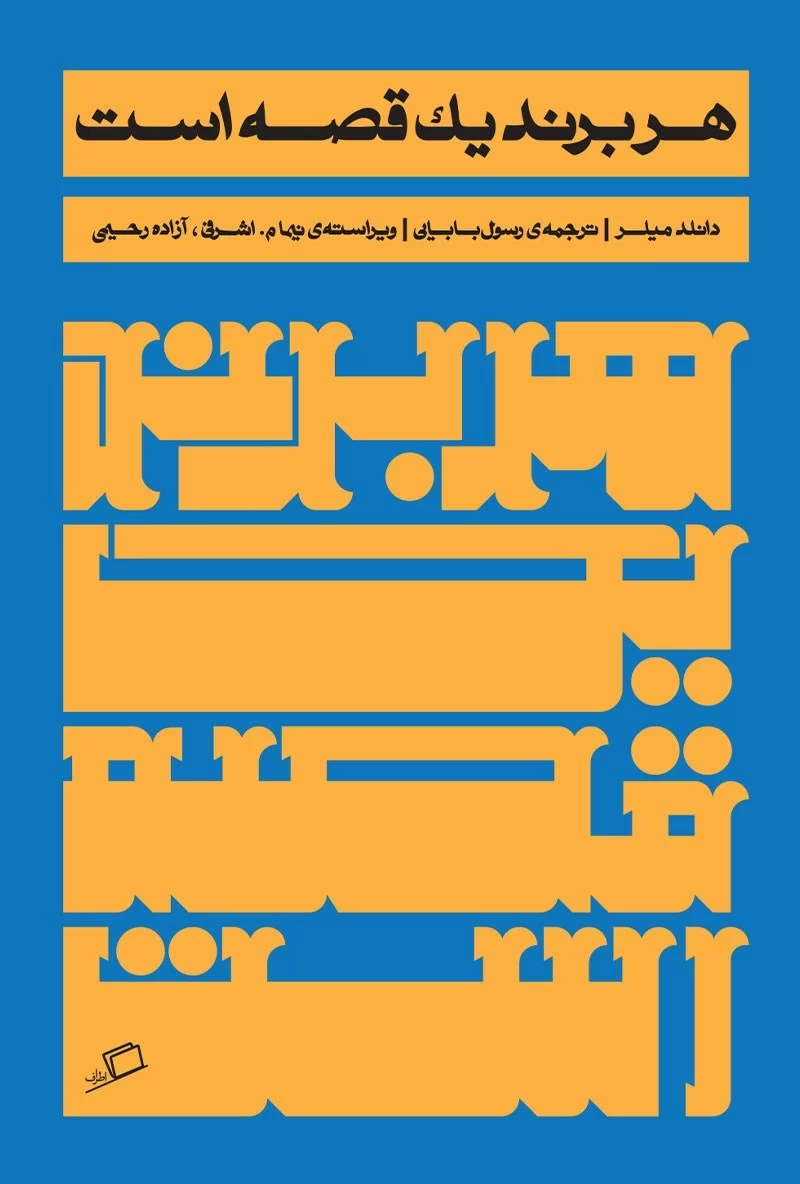 معرفی و بررسی کتاب هر برند یک قصه است