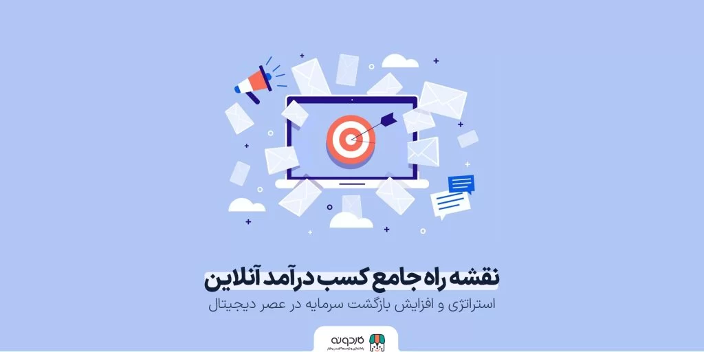 بازاریابی ایمیلی: نقشه راه جامع کسب درآمد آنلاین، استراتژی و افزایش بازگشت سرمایه در عصر دیجیتال