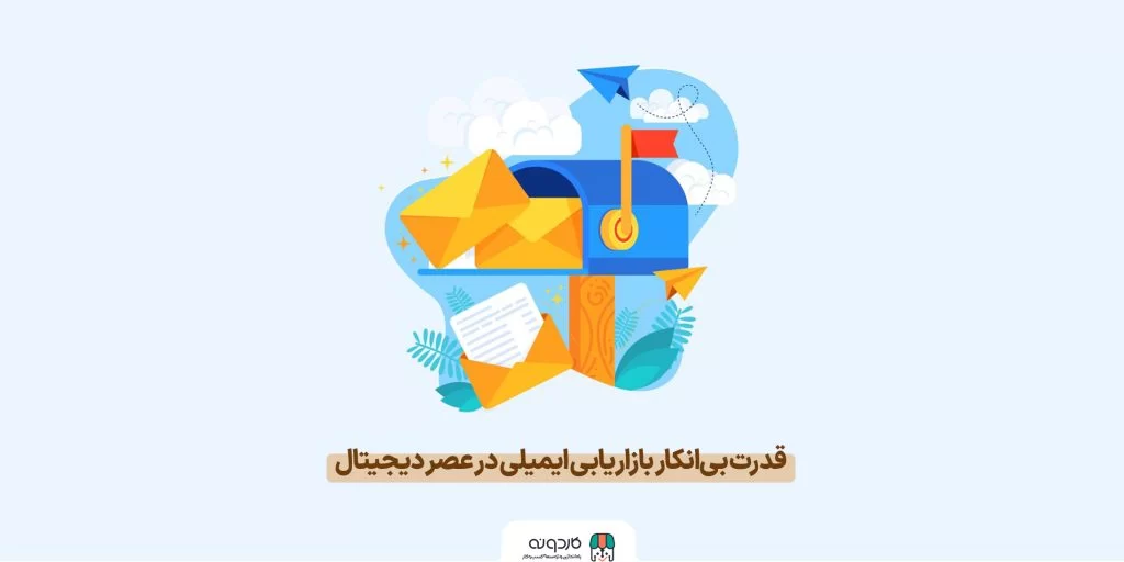 بازاریابی ایمیلی: نقشه راه جامع کسب درآمد آنلاین، استراتژی و افزایش بازگشت سرمایه در عصر دیجیتال