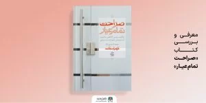 صراحت تمام عیار؛ قاطعیت بدون تنش