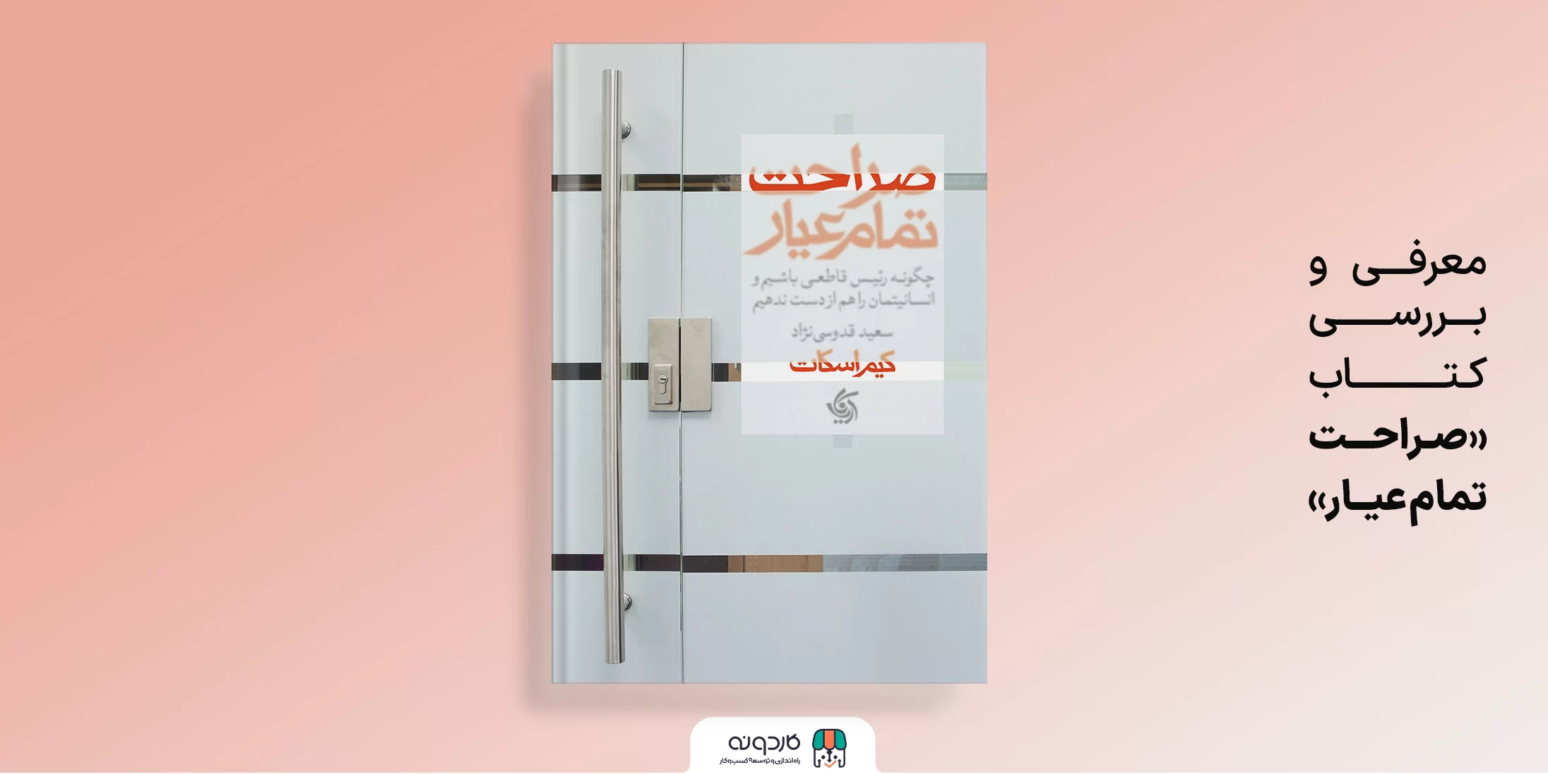 صراحت تمام عیار؛ قاطعیت بدون تنش