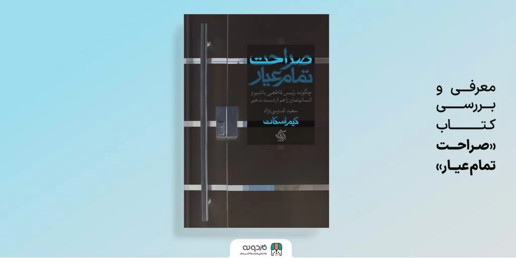 صراحت تمام عیار؛ قاطعیت بدون تنش