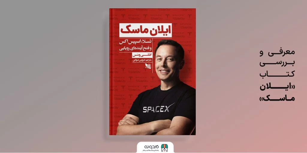 ماسک؛ رؤیاپرداز و پیشگام نوآوری - کاردونه ایلان ماسک؛ رؤیاپرداز و پیشگام نوآوری