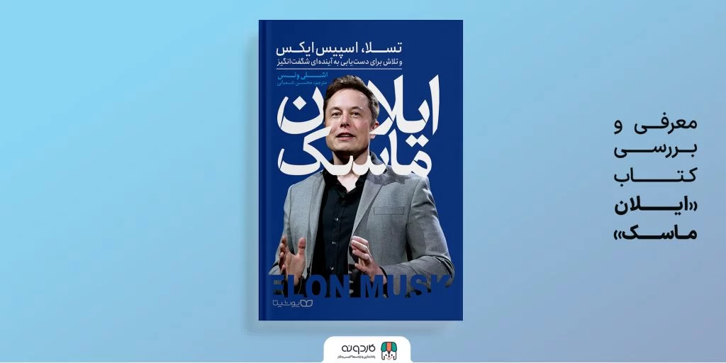 ایلان ماسک؛ رؤیاپرداز و پیشگام نوآوری