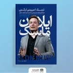 ایلان ماسک؛ رؤیاپرداز و پیشگام نوآوری
