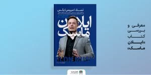 ایلان ماسک؛ رؤیاپرداز و پیشگام نوآوری