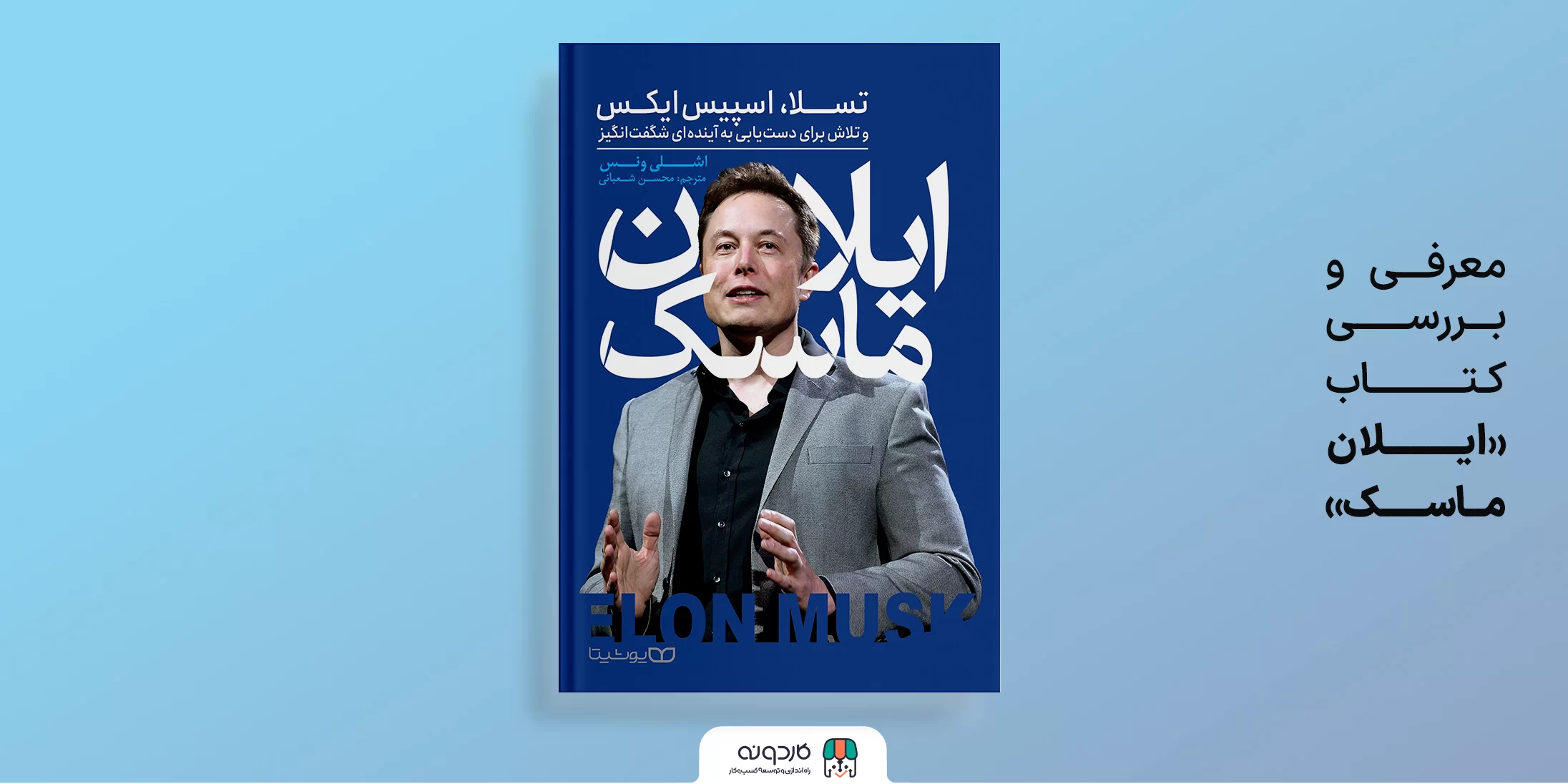 ایلان ماسک؛ رؤیاپرداز و پیشگام نوآوری