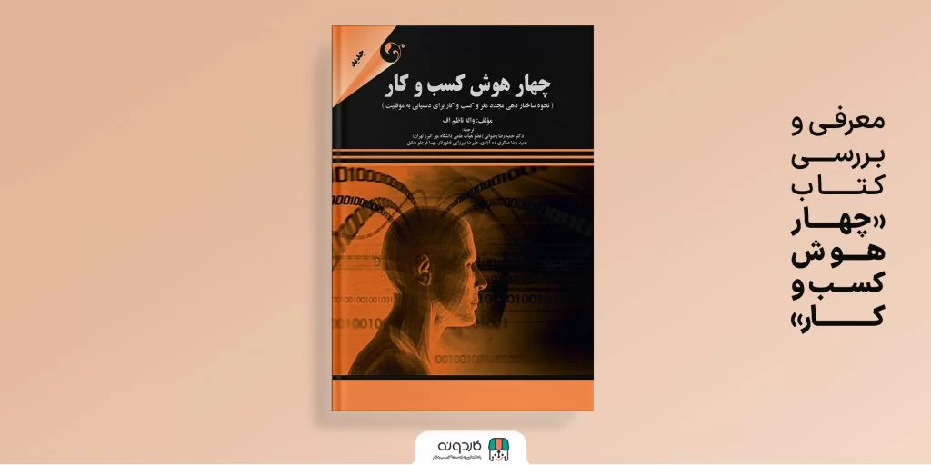 چهار هوش کسب و کار راز موفقیت پایدار در بازار امروز