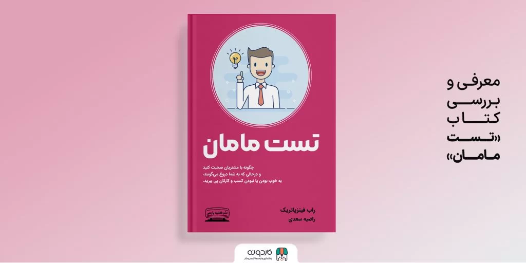 معرفی و بررسی کتاب تست مامان