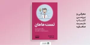 معرفی و بررسی کتاب تست مامان