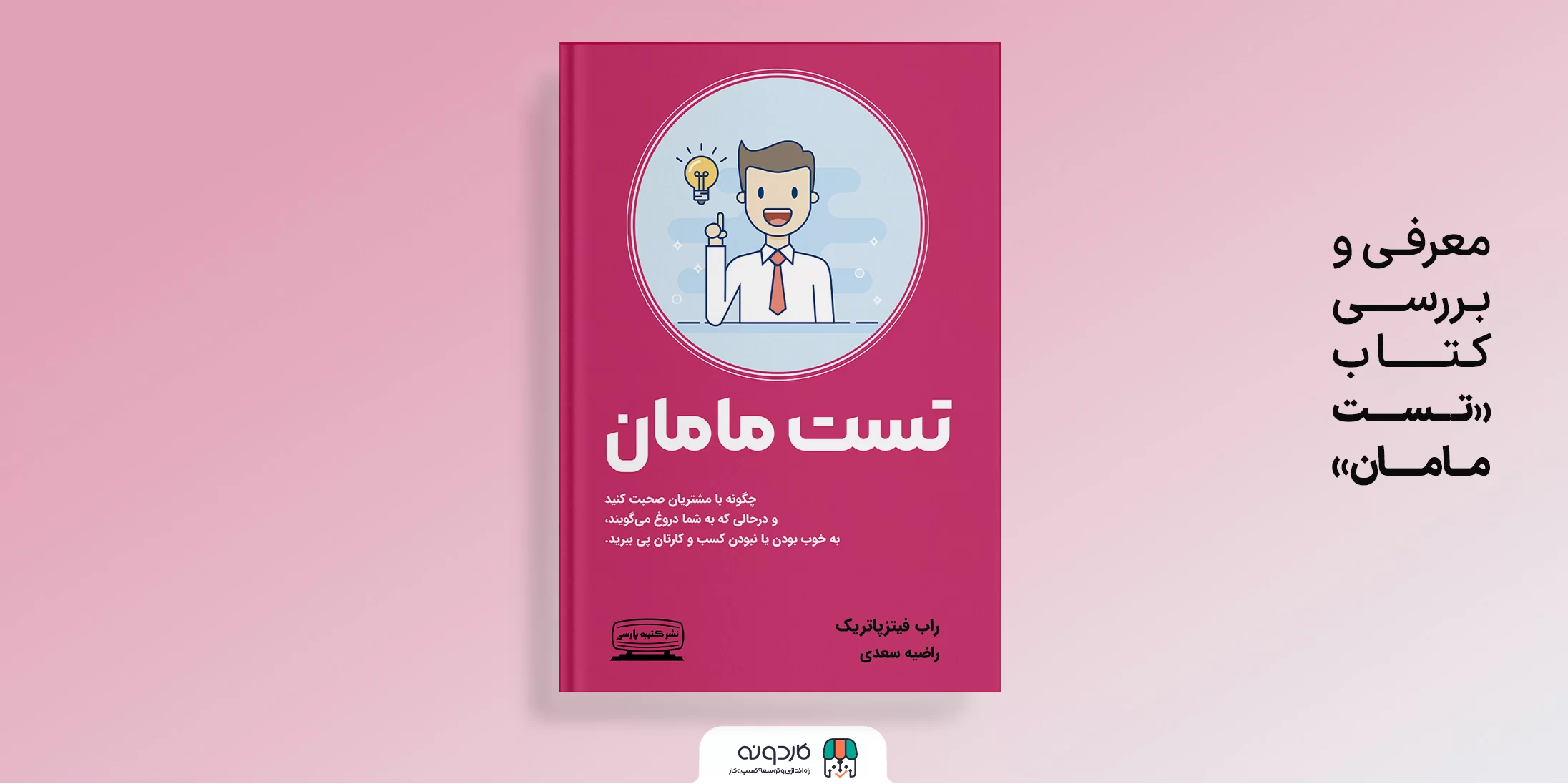 معرفی و بررسی کتاب تست مامان