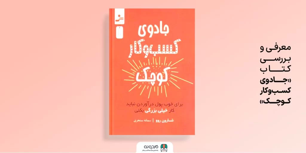 معرفی و بررسی کتاب جادوی کسب و کار کوچک