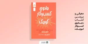 معرفی و بررسی کتاب جادوی کسب و کار کوچک