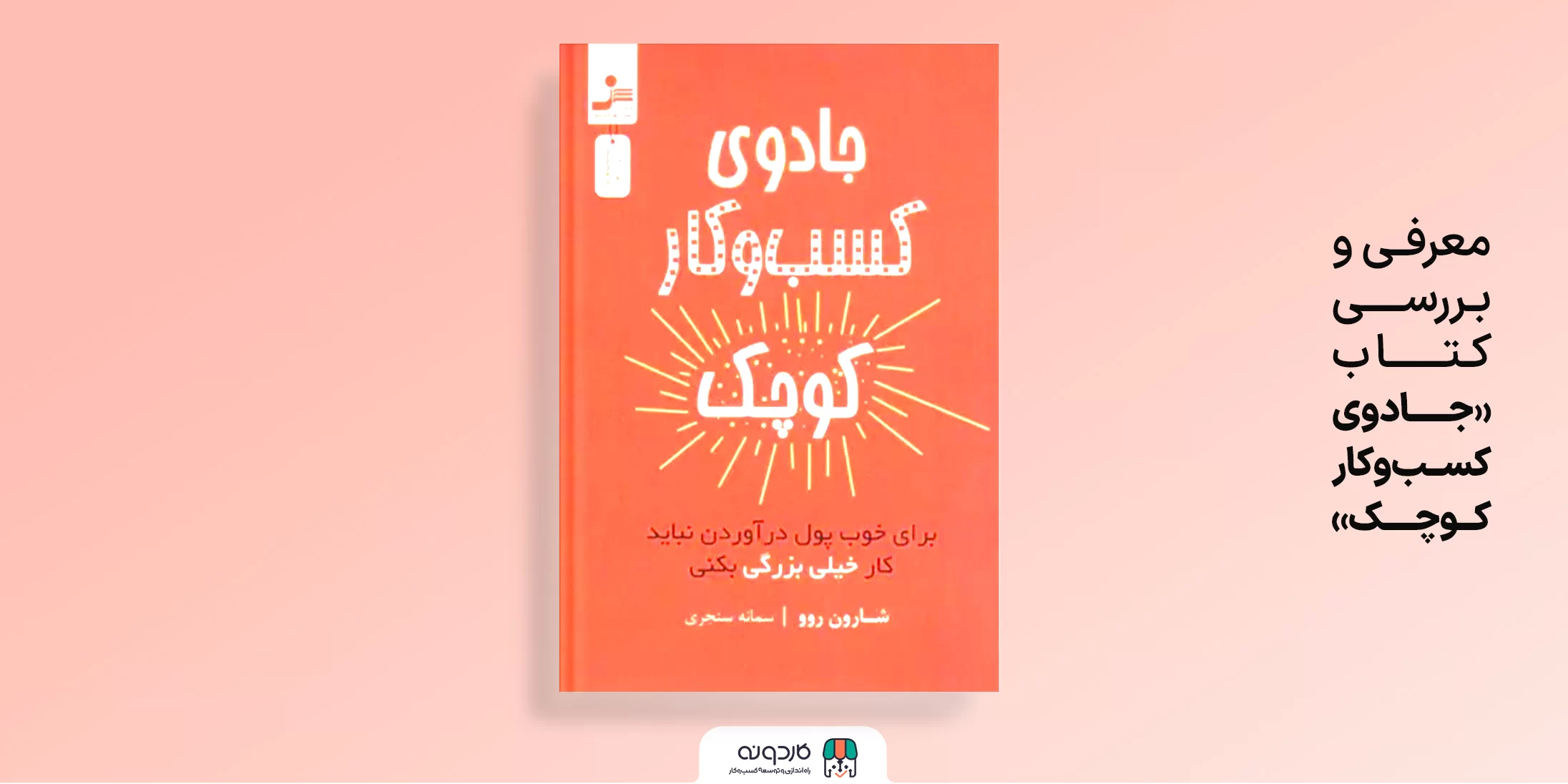 معرفی و بررسی کتاب جادوی کسب و کار کوچک