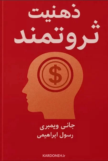 معرفی و بررسی کتاب ذهنیت ثروتمند3