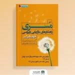 معرفی و بررسی کتاب راهکارهای بازاریابی ویروسی