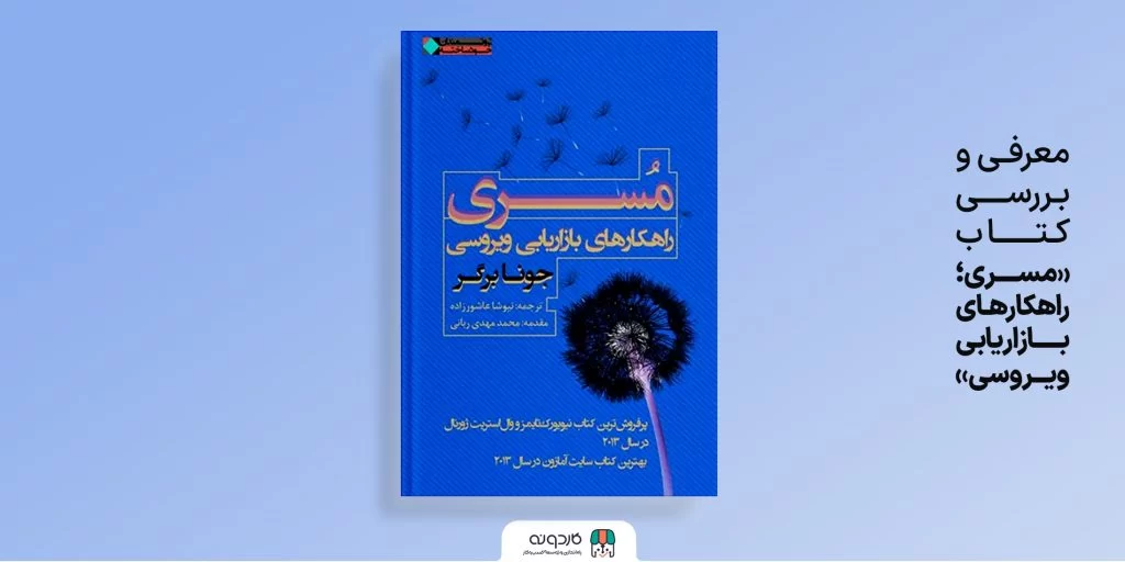 و بررسی کتاب راهکارهای بازاریابی ویروسی2 - کاردونه معرفی و بررسی کتاب راهکارهای بازاریابی ویروسی