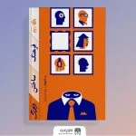 معرفـی و بـررســی کـتــــاب «فرهنگ ساختن فرهنگ»