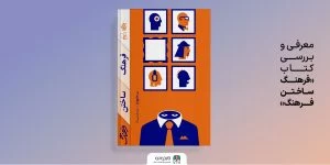 معرفـی و بـررســی کـتــــاب «فرهنگ ساختن فرهنگ»
