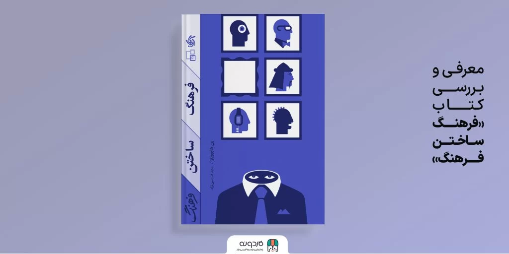 معرفـی و بـررســی کـتــــاب «فرهنگ ساختن فرهنگ»