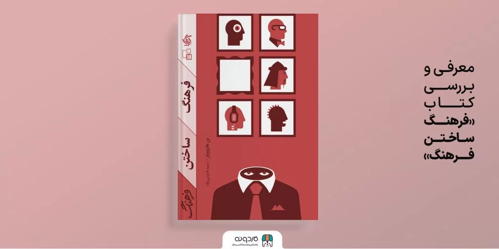 معرفـی و بـررســی کـتــــاب «فرهنگ ساختن فرهنگ»