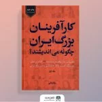 معرفی و بـررسی کتاب «کارآفرینان بزرگ ایران چگونه می‌اندیشند؟»