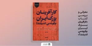 معرفی و بـررسی کتاب «کارآفرینان بزرگ ایران چگونه می‌اندیشند؟»