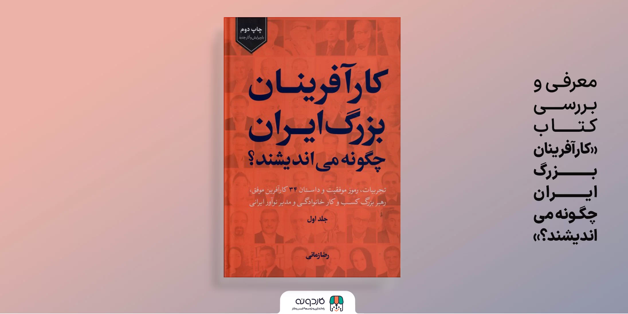 معرفی و بـررسی کتاب «کارآفرینان بزرگ ایران چگونه می‌اندیشند؟»