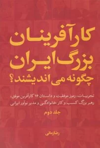 معرفی و بـررسی کتاب «کارآفرینان بزرگ ایران چگونه می‌اندیشند؟»