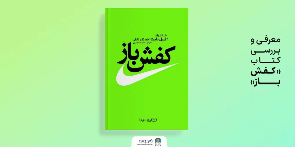 معرفـی و بـررســی کـتــــاب کتاب “سمفونی کفش‌ها”