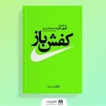 معرفـی و بـررســی کـتــــاب کتاب “سمفونی کفش‌ها”
