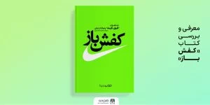 معرفـی و بـررســی کـتــــاب کتاب “سمفونی کفش‌ها”